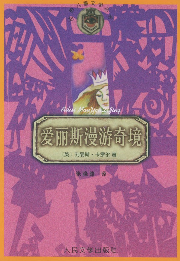 爱丽丝漫游奇境