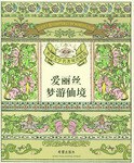 爱丽丝梦游仙境