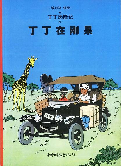 丁丁在刚果