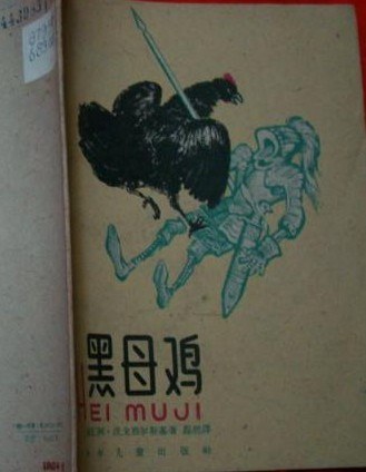黑母鸡