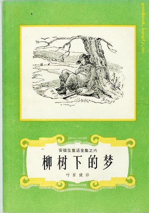 柳树下的梦