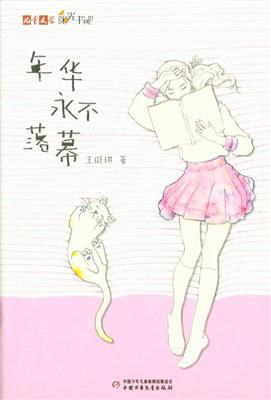 年华永不落幕