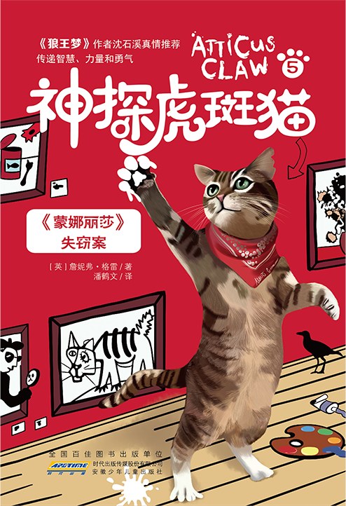 神探虎斑猫·5《蒙娜丽莎》失窃案
