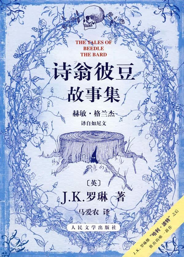 诗翁彼豆故事集