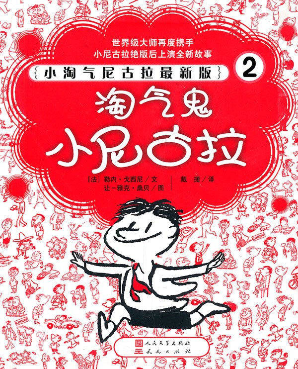 淘气鬼小尼古拉