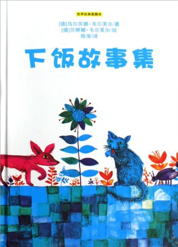 下饭故事集