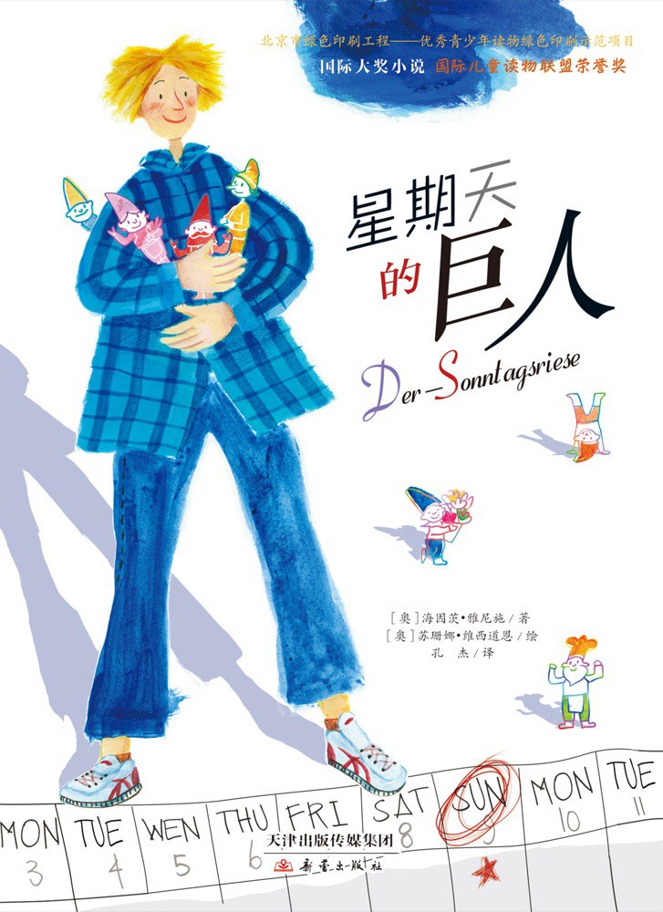 星期天的巨人