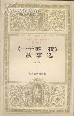 《一千零一夜》故事选