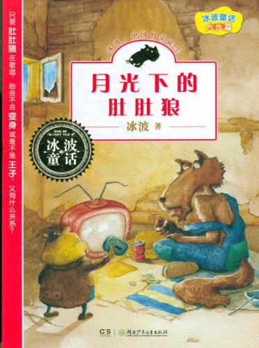 月光下的肚肚狼